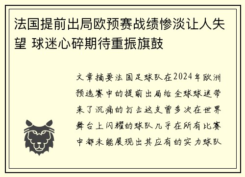 法国提前出局欧预赛战绩惨淡让人失望 球迷心碎期待重振旗鼓