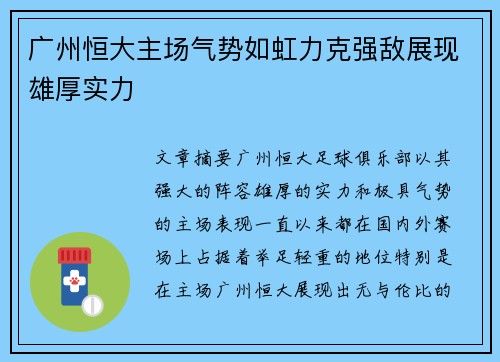 广州恒大主场气势如虹力克强敌展现雄厚实力