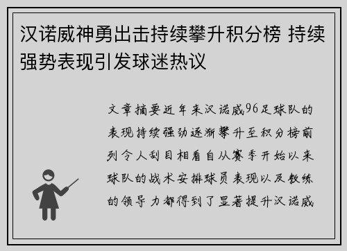 汉诺威神勇出击持续攀升积分榜 持续强势表现引发球迷热议