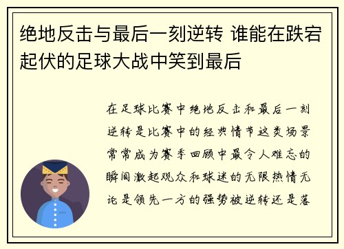 绝地反击与最后一刻逆转 谁能在跌宕起伏的足球大战中笑到最后