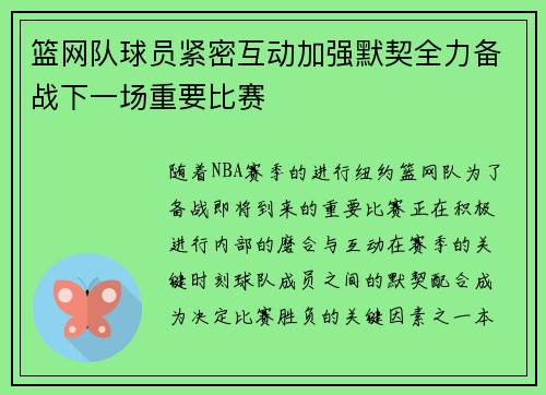 篮网队球员紧密互动加强默契全力备战下一场重要比赛
