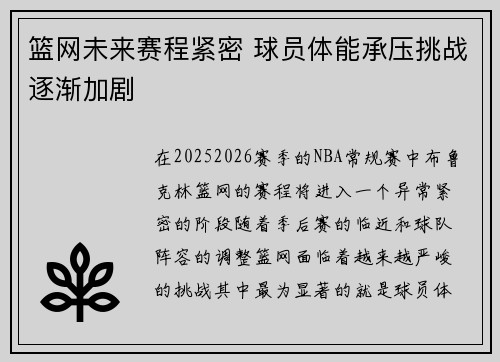 篮网未来赛程紧密 球员体能承压挑战逐渐加剧