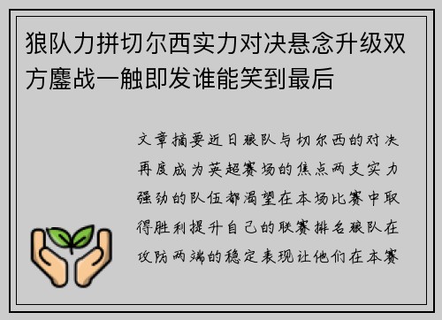 狼队力拼切尔西实力对决悬念升级双方鏖战一触即发谁能笑到最后