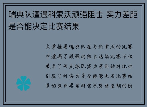 瑞典队遭遇科索沃顽强阻击 实力差距是否能决定比赛结果