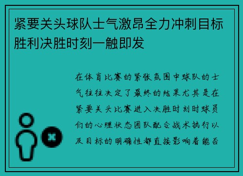 紧要关头球队士气激昂全力冲刺目标胜利决胜时刻一触即发