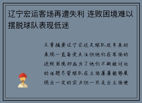 辽宁宏运客场再遭失利 连败困境难以摆脱球队表现低迷