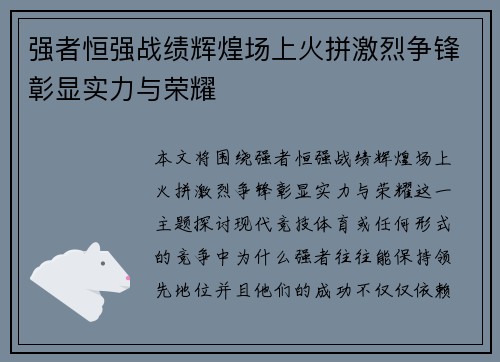 强者恒强战绩辉煌场上火拼激烈争锋彰显实力与荣耀