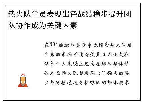 热火队全员表现出色战绩稳步提升团队协作成为关键因素