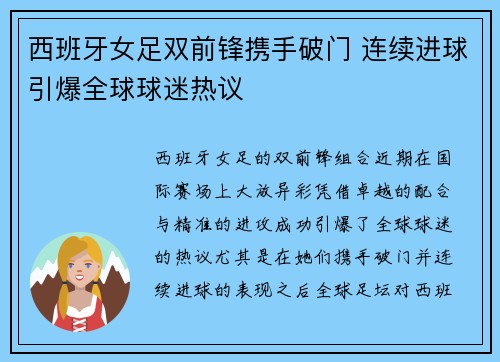 西班牙女足双前锋携手破门 连续进球引爆全球球迷热议