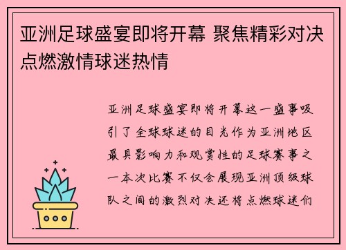 亚洲足球盛宴即将开幕 聚焦精彩对决点燃激情球迷热情