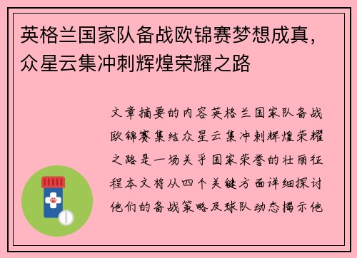 英格兰国家队备战欧锦赛梦想成真，众星云集冲刺辉煌荣耀之路