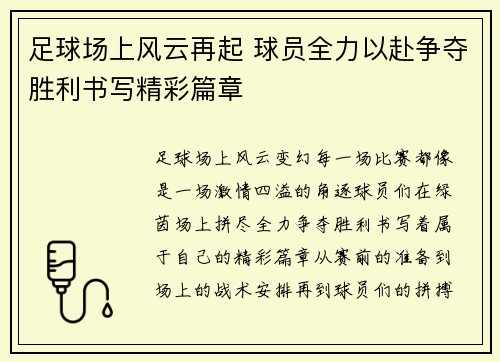 足球场上风云再起 球员全力以赴争夺胜利书写精彩篇章