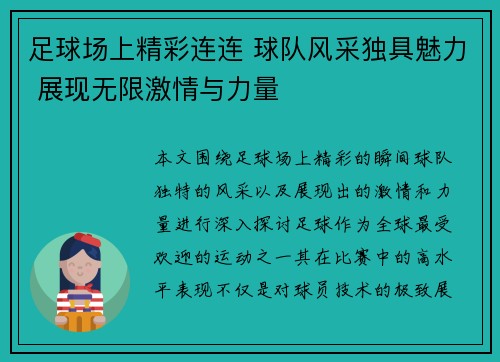 足球场上精彩连连 球队风采独具魅力 展现无限激情与力量