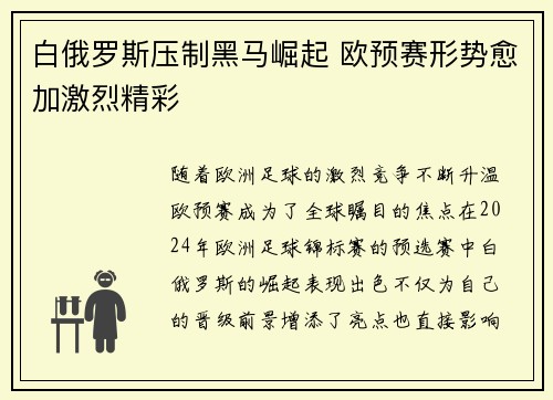 白俄罗斯压制黑马崛起 欧预赛形势愈加激烈精彩