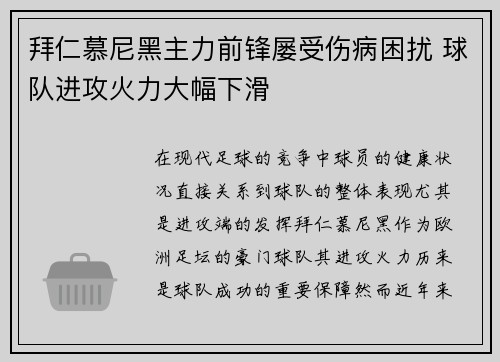 拜仁慕尼黑主力前锋屡受伤病困扰 球队进攻火力大幅下滑