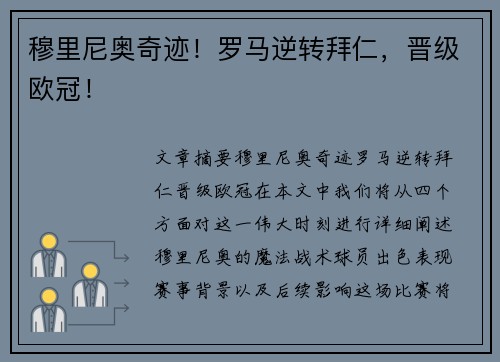 穆里尼奥奇迹！罗马逆转拜仁，晋级欧冠！