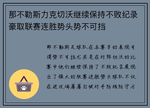 那不勒斯力克切沃继续保持不败纪录豪取联赛连胜势头势不可挡