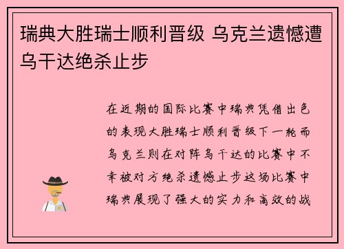 瑞典大胜瑞士顺利晋级 乌克兰遗憾遭乌干达绝杀止步