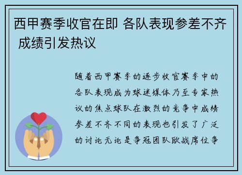 西甲赛季收官在即 各队表现参差不齐 成绩引发热议