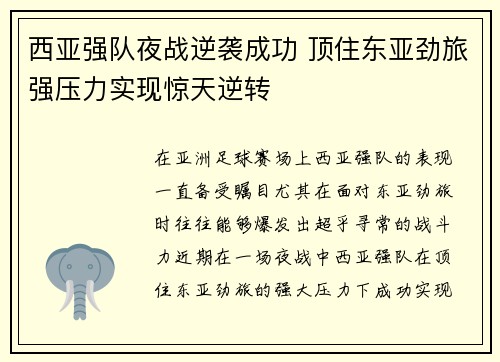西亚强队夜战逆袭成功 顶住东亚劲旅强压力实现惊天逆转