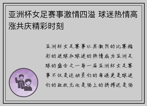 亚洲杯女足赛事激情四溢 球迷热情高涨共庆精彩时刻