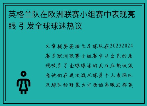 英格兰队在欧洲联赛小组赛中表现亮眼 引发全球球迷热议