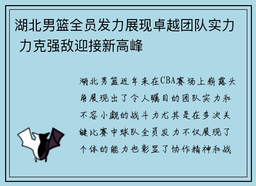 湖北男篮全员发力展现卓越团队实力 力克强敌迎接新高峰