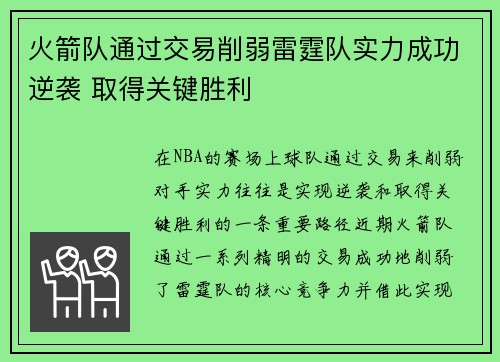 火箭队通过交易削弱雷霆队实力成功逆袭 取得关键胜利