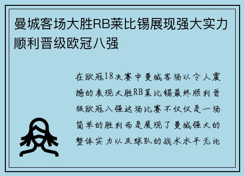 曼城客场大胜RB莱比锡展现强大实力顺利晋级欧冠八强