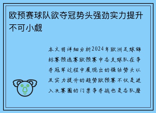 欧预赛球队欲夺冠势头强劲实力提升不可小觑
