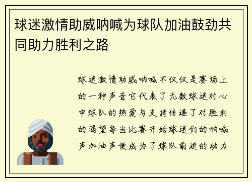球迷激情助威呐喊为球队加油鼓劲共同助力胜利之路