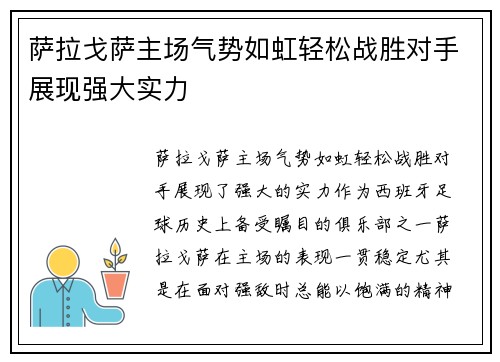 萨拉戈萨主场气势如虹轻松战胜对手展现强大实力