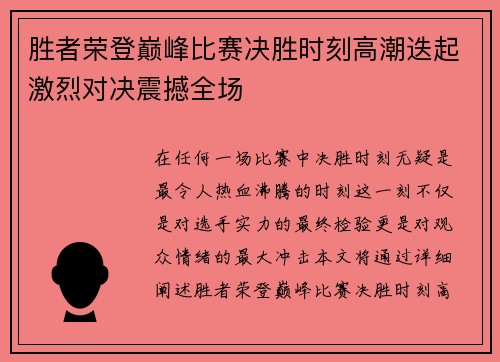 胜者荣登巅峰比赛决胜时刻高潮迭起激烈对决震撼全场