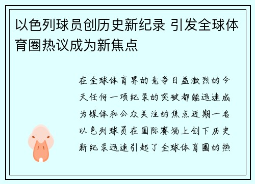 以色列球员创历史新纪录 引发全球体育圈热议成为新焦点