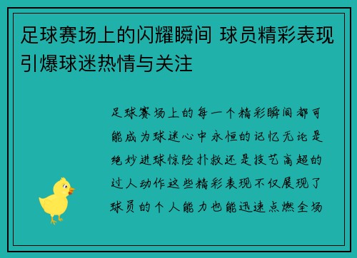 足球赛场上的闪耀瞬间 球员精彩表现引爆球迷热情与关注