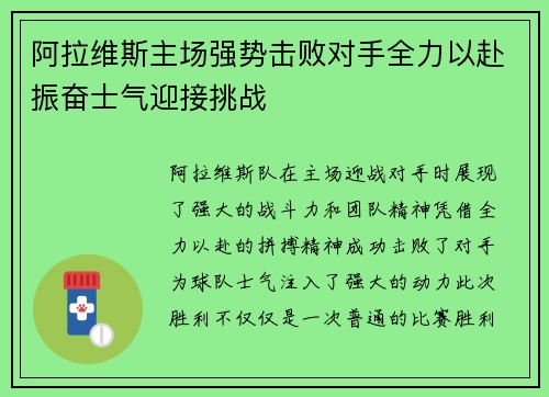 阿拉维斯主场强势击败对手全力以赴振奋士气迎接挑战