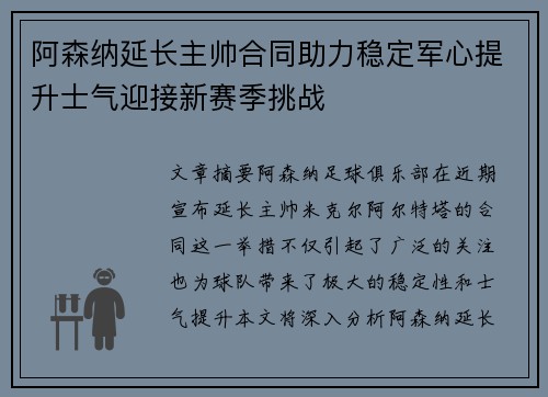 阿森纳延长主帅合同助力稳定军心提升士气迎接新赛季挑战