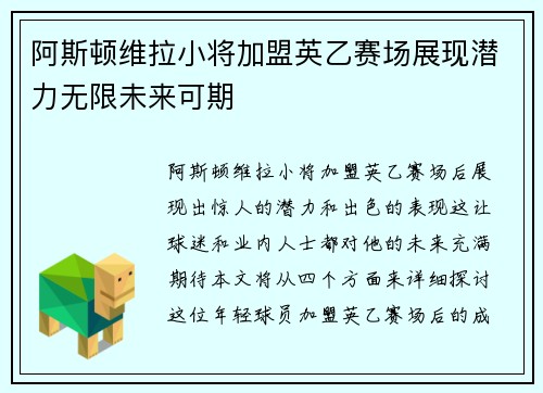 阿斯顿维拉小将加盟英乙赛场展现潜力无限未来可期