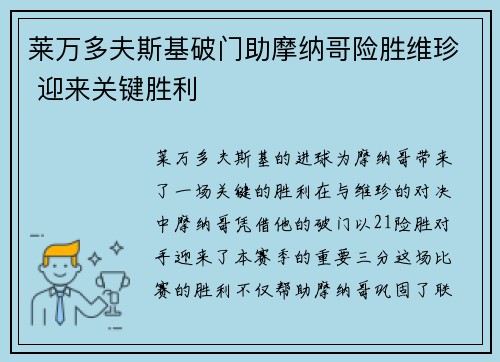 莱万多夫斯基破门助摩纳哥险胜维珍 迎来关键胜利