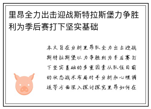里昂全力出击迎战斯特拉斯堡力争胜利为季后赛打下坚实基础