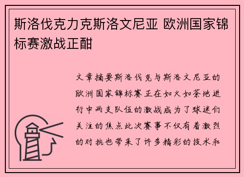 斯洛伐克力克斯洛文尼亚 欧洲国家锦标赛激战正酣