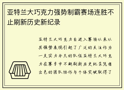 亚特兰大巧克力强势制霸赛场连胜不止刷新历史新纪录
