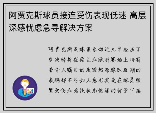 阿贾克斯球员接连受伤表现低迷 高层深感忧虑急寻解决方案