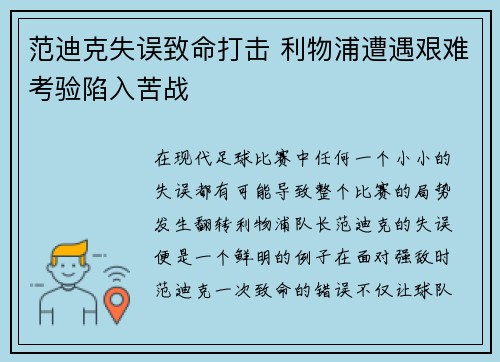 范迪克失误致命打击 利物浦遭遇艰难考验陷入苦战