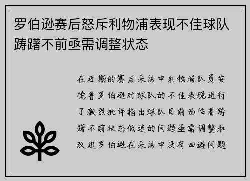 罗伯逊赛后怒斥利物浦表现不佳球队踌躇不前亟需调整状态