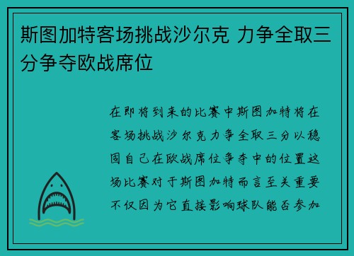 斯图加特客场挑战沙尔克 力争全取三分争夺欧战席位