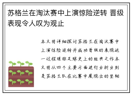 苏格兰在淘汰赛中上演惊险逆转 晋级表现令人叹为观止