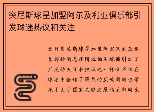 突尼斯球星加盟阿尔及利亚俱乐部引发球迷热议和关注