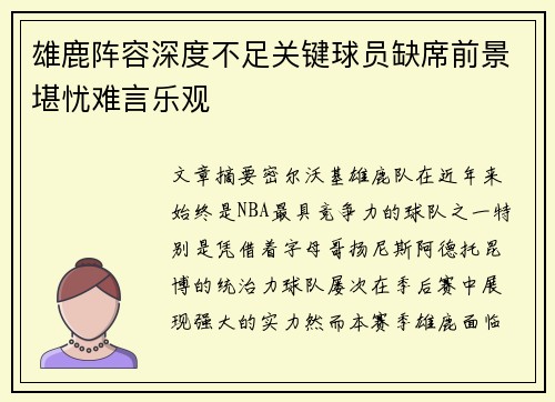雄鹿阵容深度不足关键球员缺席前景堪忧难言乐观