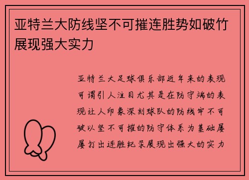 亚特兰大防线坚不可摧连胜势如破竹展现强大实力